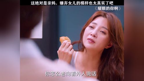 就这嫌弃女儿的样子，绝对是亲妈无疑了#耀眼的你啊 #殷桃