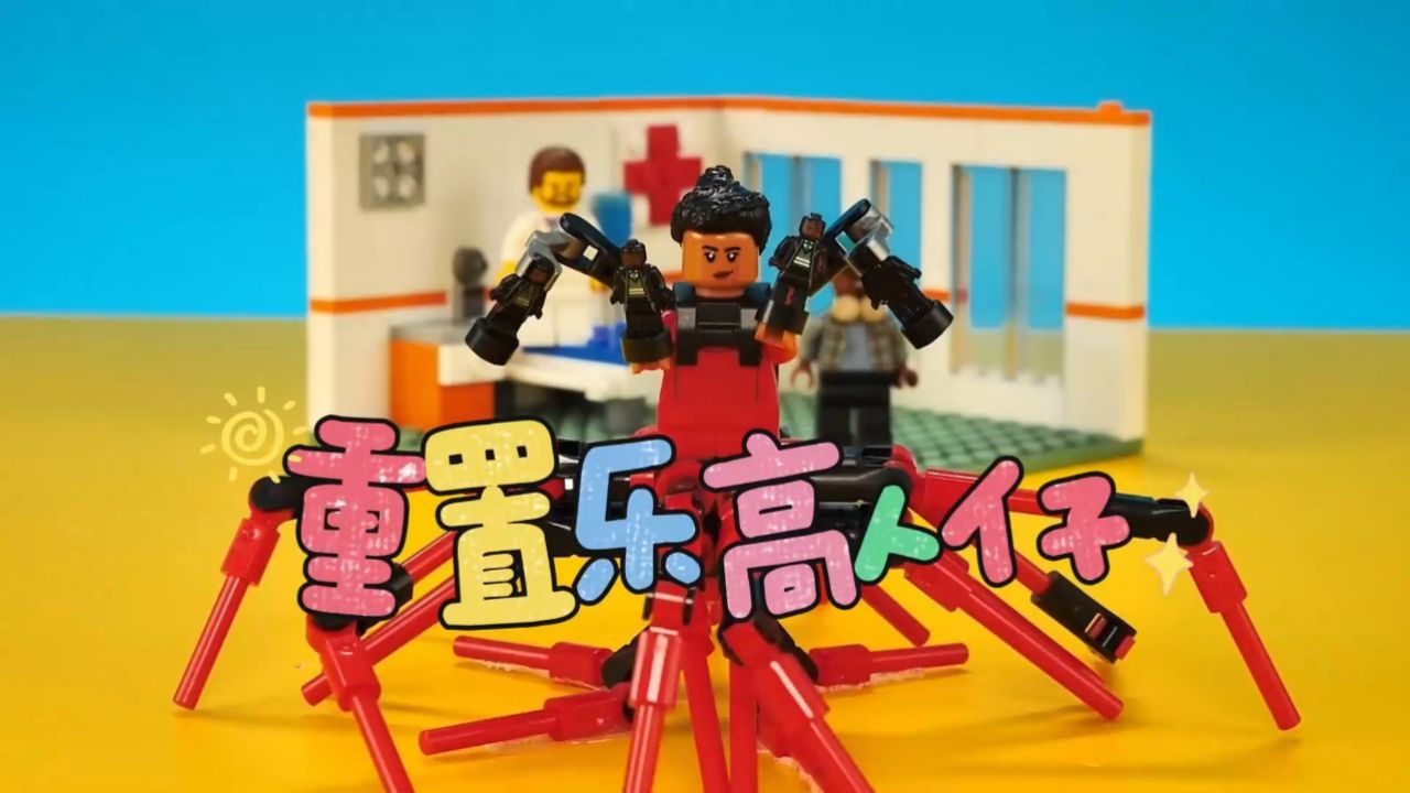 乐高积木:使用乐高制作一些不一样的定制版乐高人仔_高清1080P在线观看平台_腾讯视频