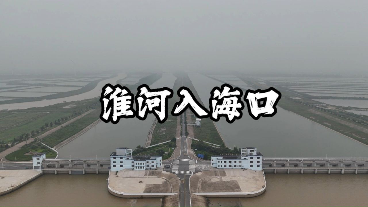 淮河入海口