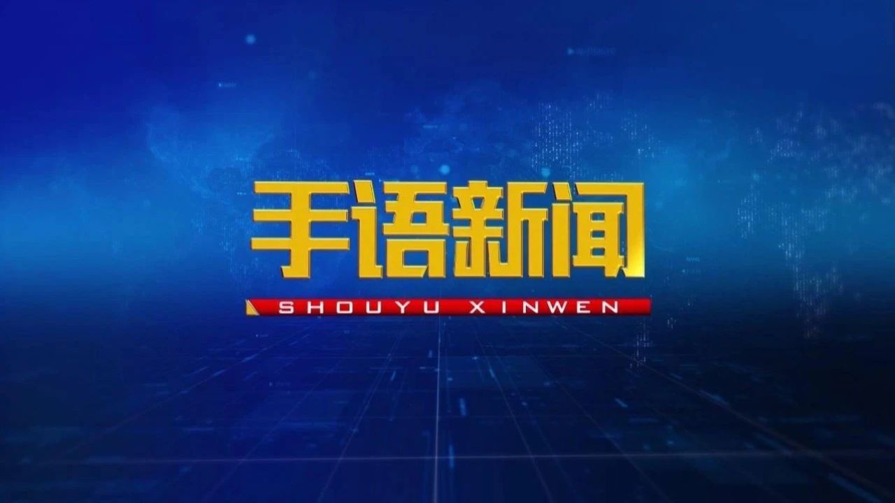 2021年6月15号中央新闻联播(2021年6月15号cctv1新闻联播)
