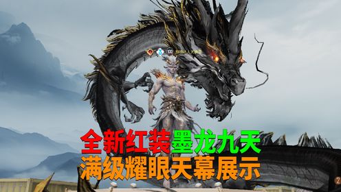 全新红装墨龙九天,满级展示效果来了!_高清1080P在线观看平台_腾讯视频
