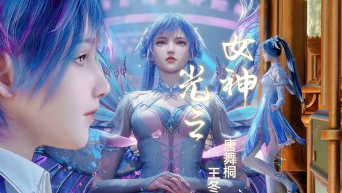 又见光之霓裳，神女降世斗罗大陆2王冬唐舞桐绝世唐门_高清1080P在线观看平台_腾讯视频