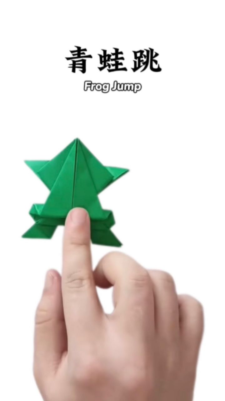 【折纸】青蛙跳啊跳,跳过草地,敲了敲