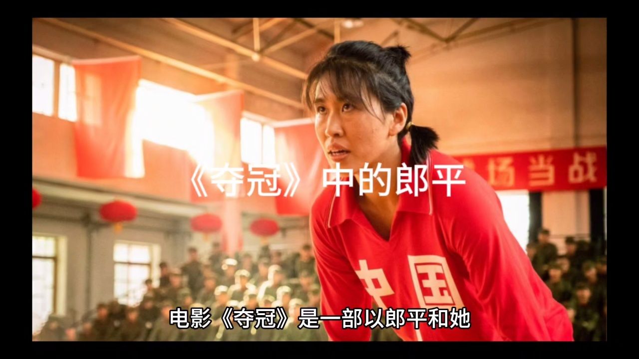 《夺冠》中的郎平