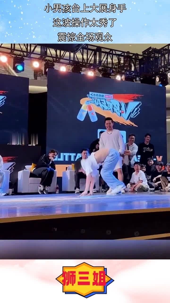 小男孩台上大展身手,这波操作太秀了,震惊全场观众!