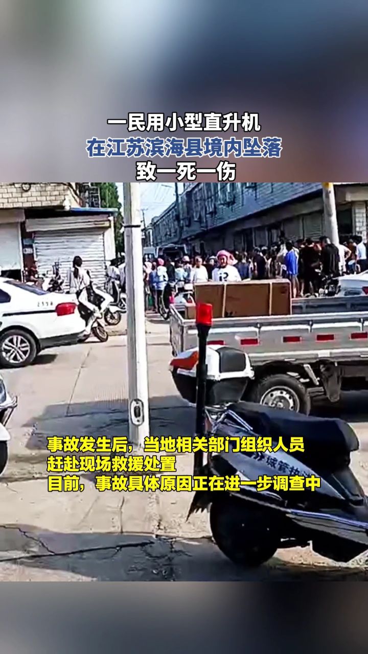 一民用小型直升机在江苏滨海县境内坠落 致一死一伤