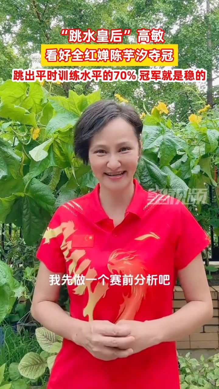 "跳水皇后"高敏看好全红婵陈芋汐夺冠:跳出平时训练的70%冠军就是稳的