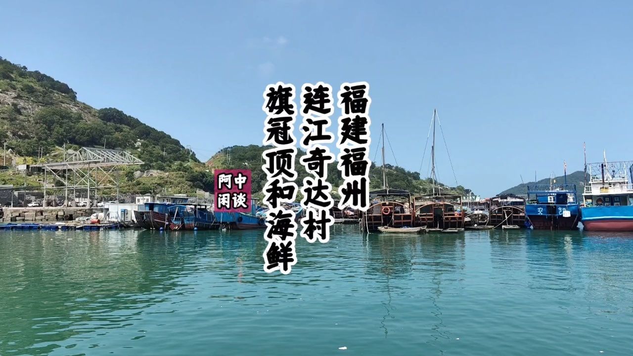 "福建福州连江奇达村"旗冠顶和海鲜