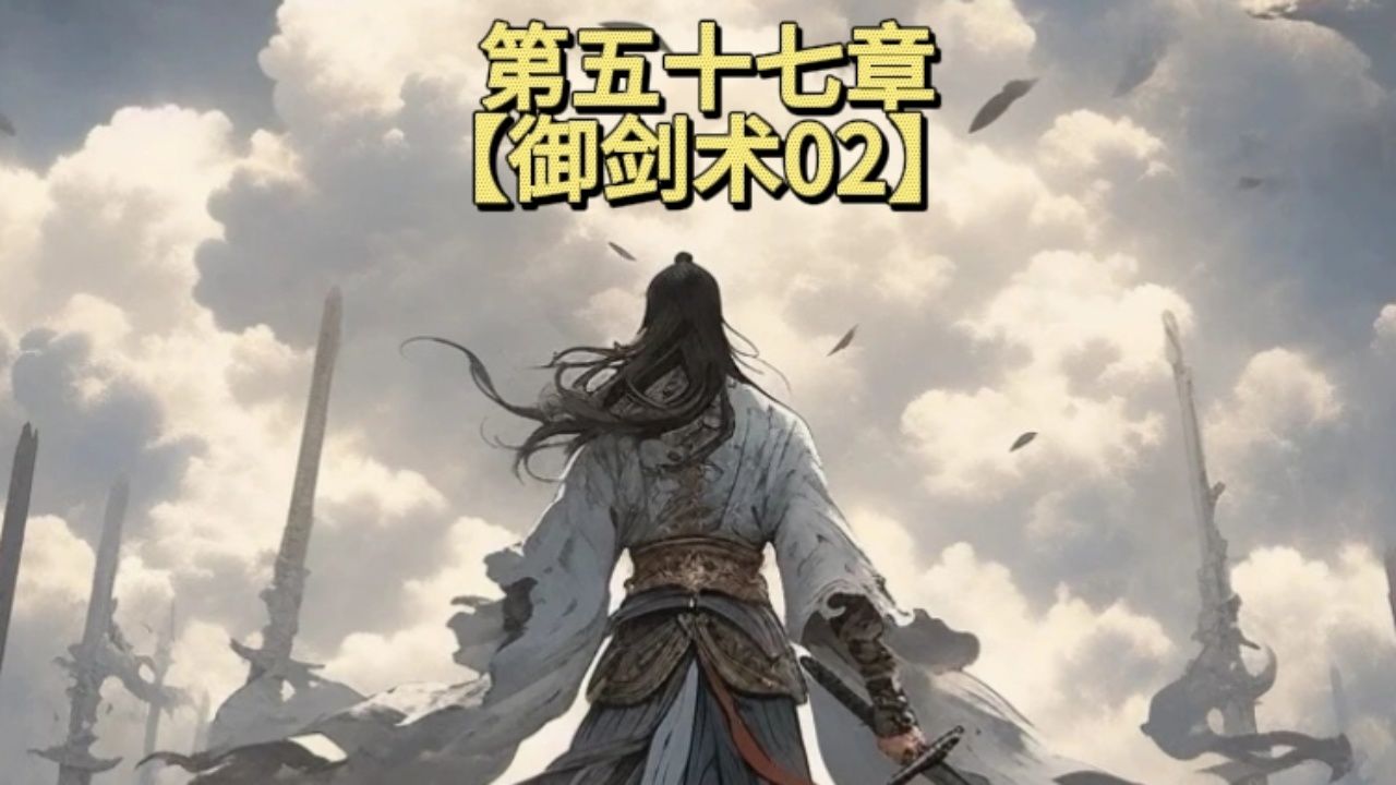 废材弟子用御剑术控制了剑塔剑阵,却被送出了塔外