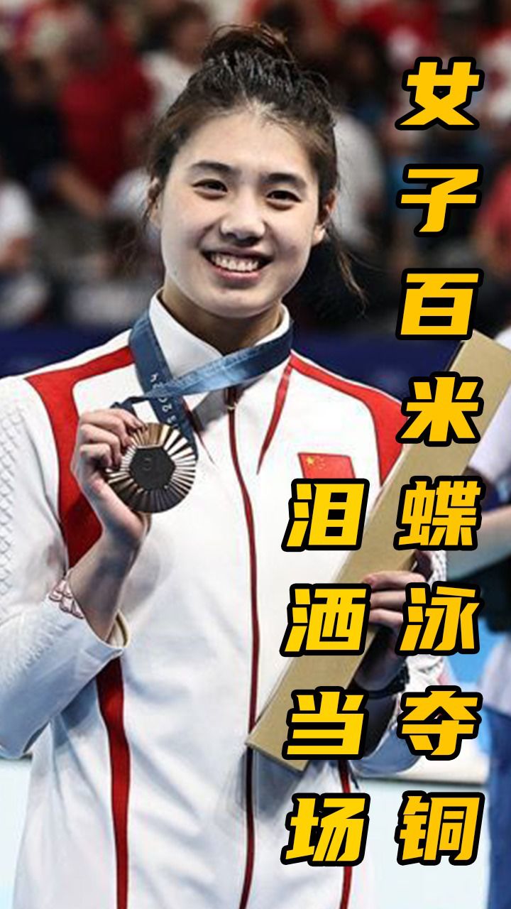 张雨霏百米蝶泳夺铜,遗憾落泪,奥运压力远超想象!_高清1080P在线观看平台_腾讯视频