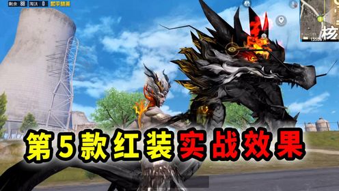 红装墨龙九天展示效果,在出生岛可以召唤龙!和平精英_高清1080P在线观看平台_腾讯视频