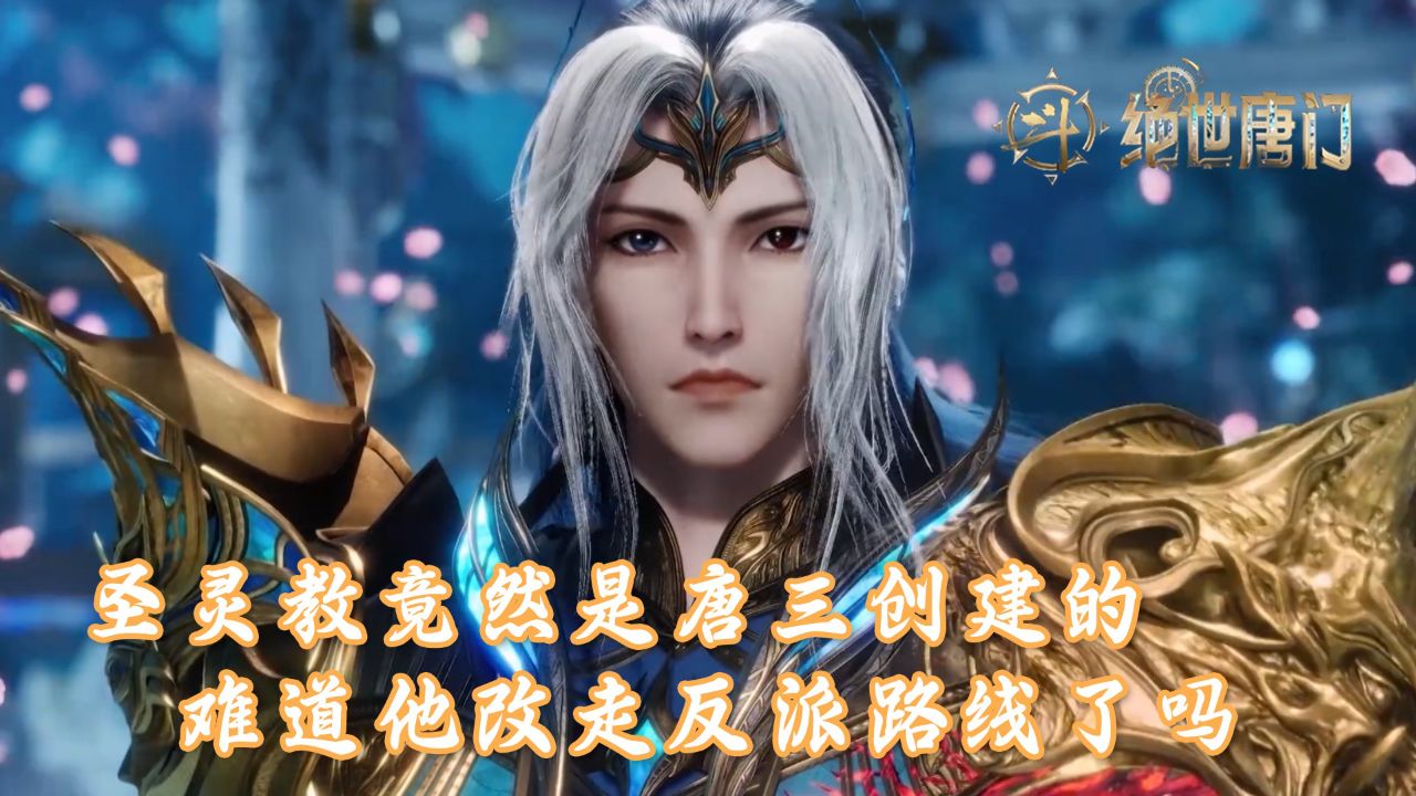 绝世唐门:圣灵教竟然是唐三创建的?难道他改走反派路线了吗?_高清1080P在线观看平台_腾讯视频