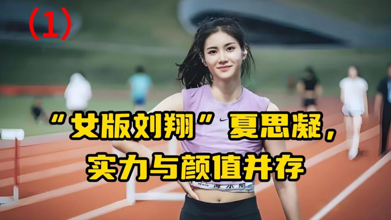 “女版刘翔”夏思凝，16岁打破全国青少年纪录，实力与颜值并存！（1）_腾讯视频