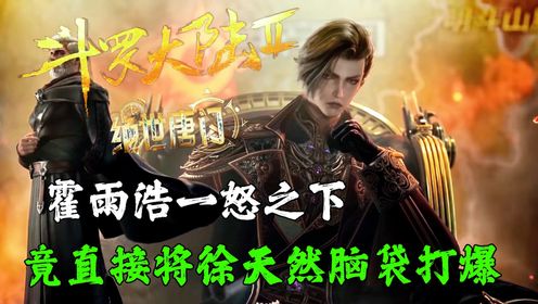 绝世唐门：霍雨浩一怒之下，竟直接将日月皇帝徐天然脑袋打爆？_动漫_高清完整版视频在线观看_腾讯视频