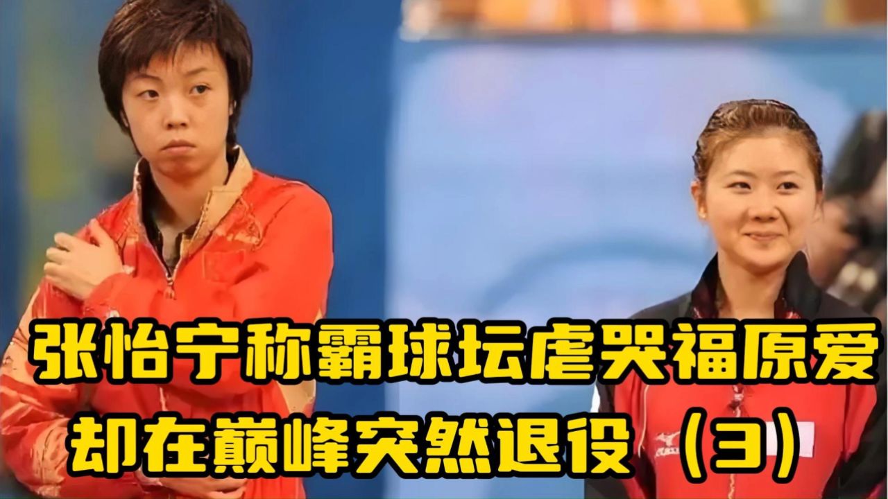 张怡宁称霸球坛虐哭福原爱,却在巅峰突然退役,如今过得怎么样?(3)
