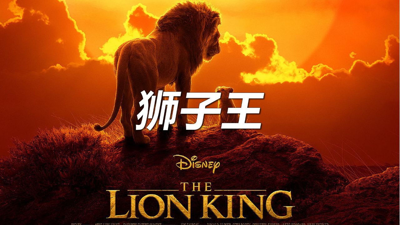 狮王被害,小狮子辛巴长大后为为父报仇……00狮子王03#电影解说