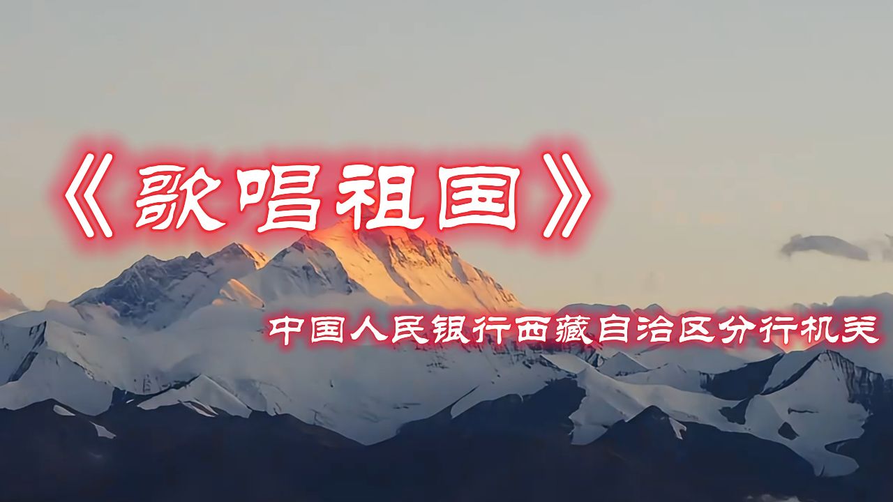 中国人民银行西藏自治区分行合唱歌曲《歌唱祖国》