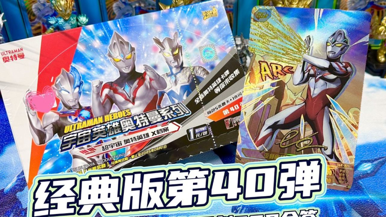 cimi爸太欧了!首拆奥特曼经典版第40弹拆到了金签sgr亚刻