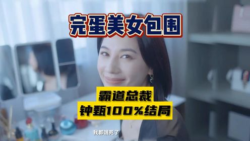 【完蛋我被美女包围了】霸道总裁钟甄100%解锁全结局_高清1080P在线观看平台_腾讯视频