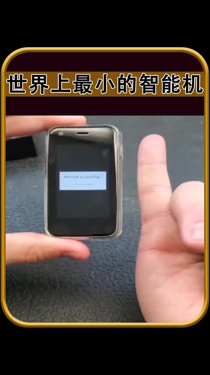 世界上最小的智能机