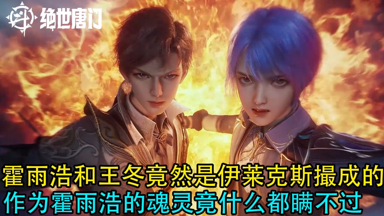 斗罗大陆2绝世唐门:霍雨浩和王冬竟然是伊莱克斯撮成的?作为霍雨浩的魂灵竟什么都瞒不过_高清1080P在线观看平台_腾讯视频