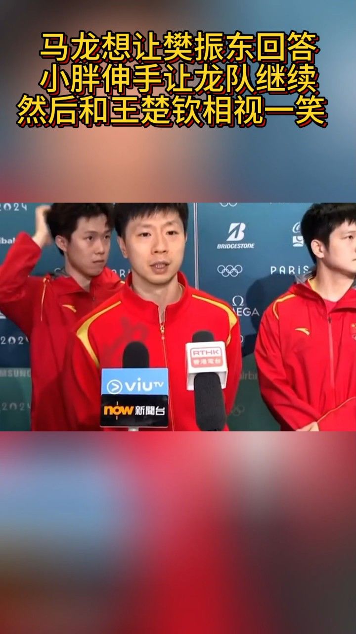 马龙想让樊振东回答问题 后者拒绝和王楚钦