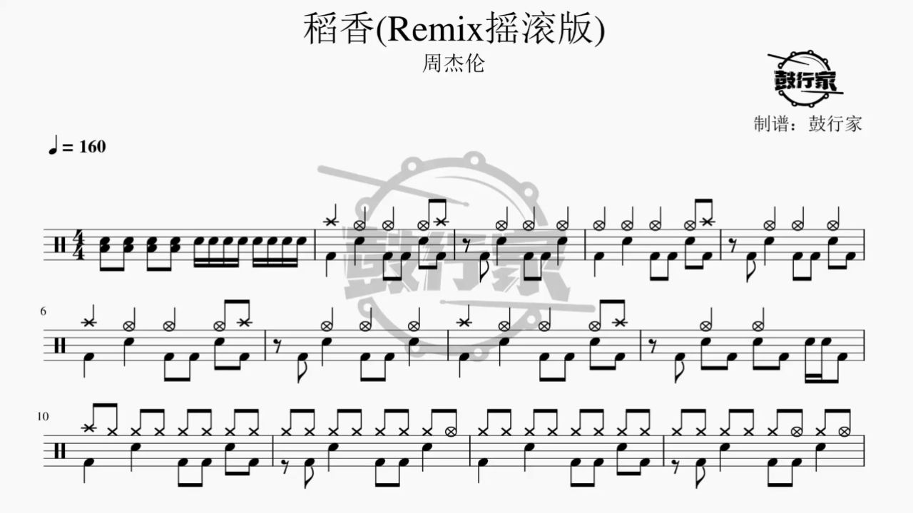 【鼓行家】稻香(摇滚版) - 周杰伦 架子鼓 鼓谱 动态鼓谱