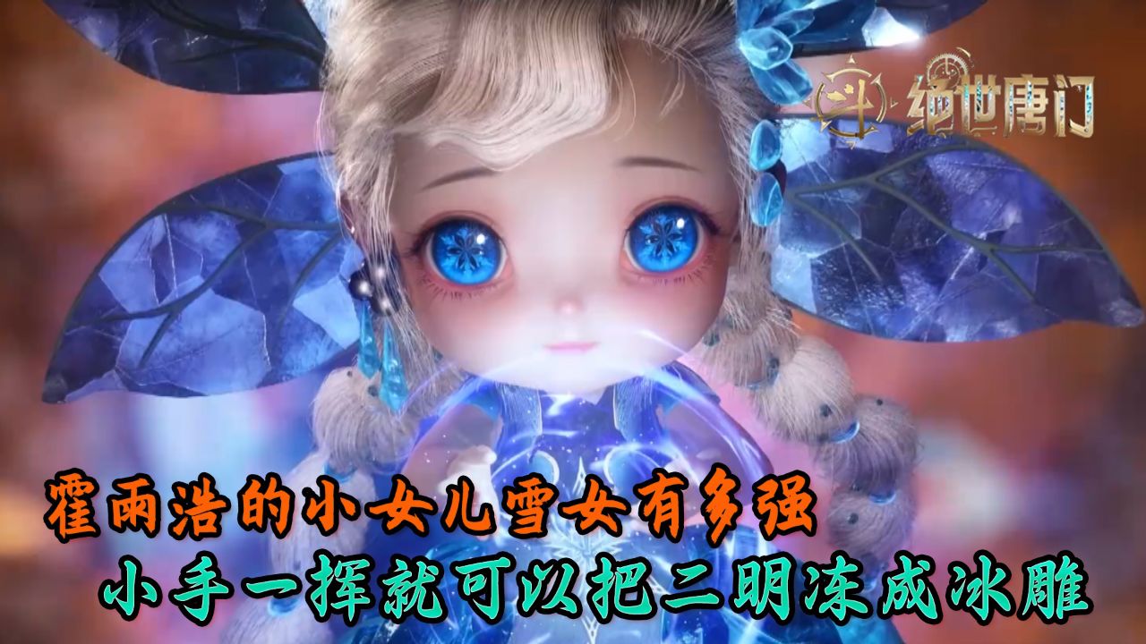 绝世唐门:霍雨浩的小女儿雪女有多强?小手一挥就可以把二明冻成冰雕?_高清1080P在线观看平台_腾讯视频