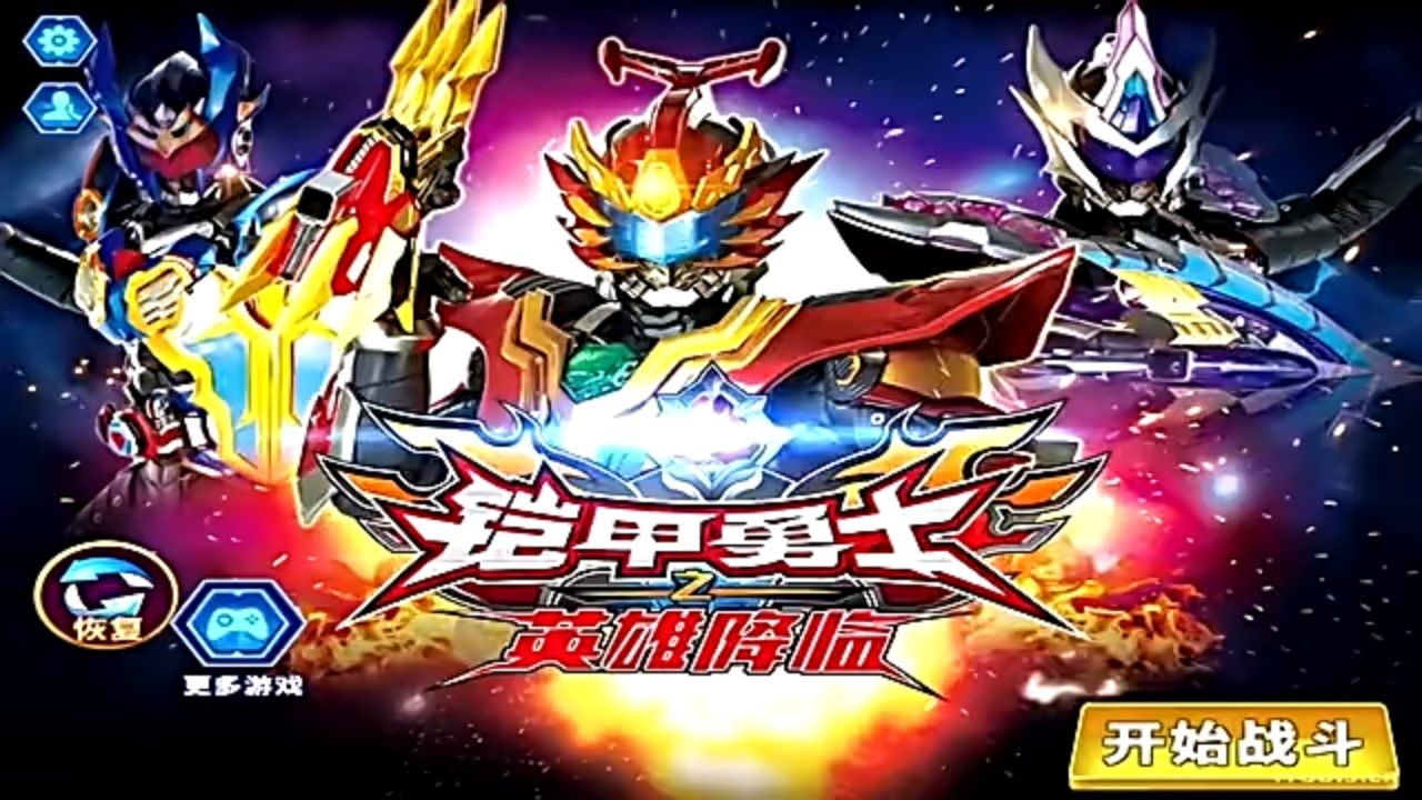 【王叔叔】铠甲勇士刑天捕将拿瓦乱斗3