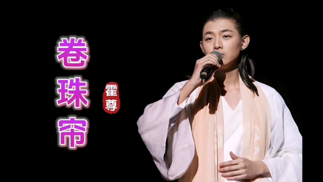 霍尊强势复出现场演唱一首《卷珠帘》戏腔一出,老泪纵横!