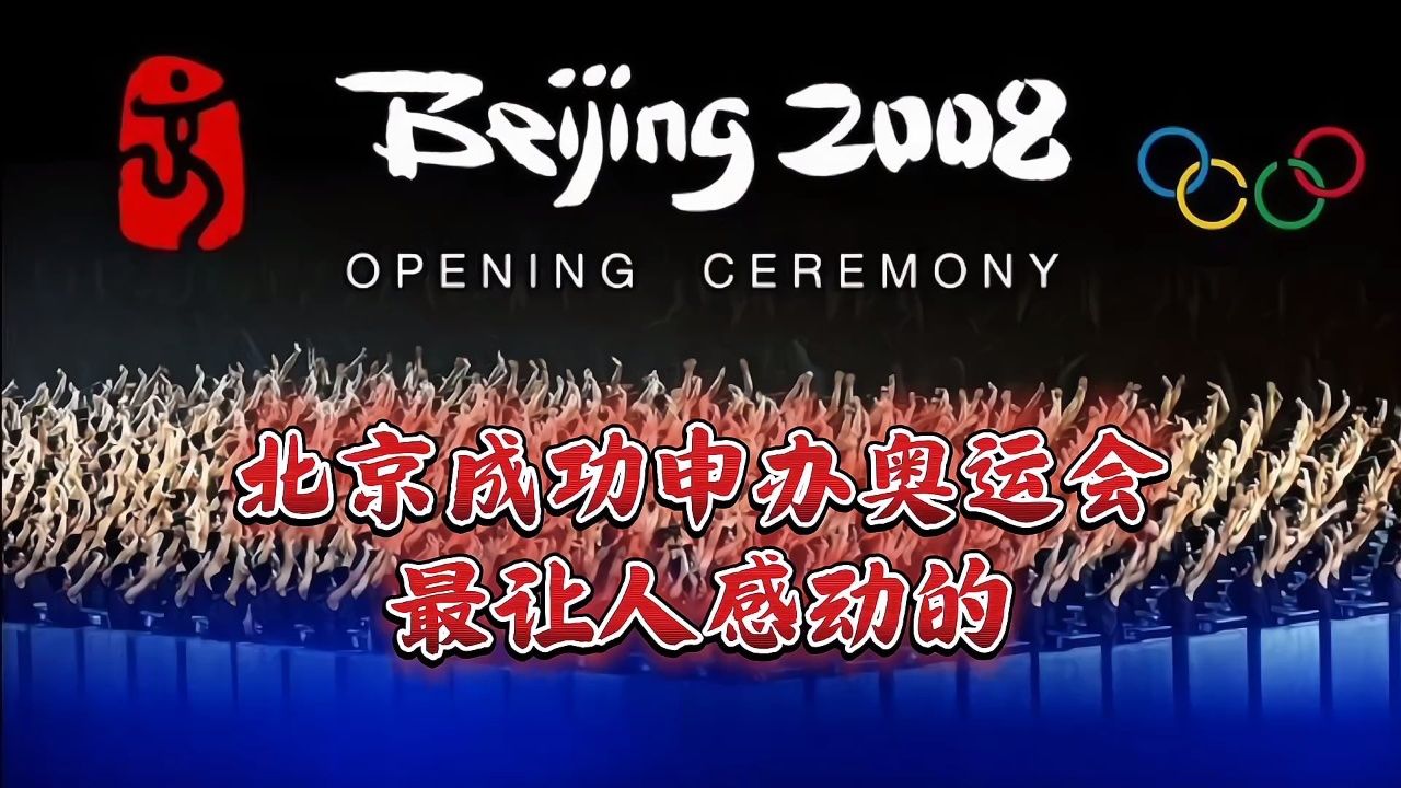 北京成功申办奥运会是最让人感动的