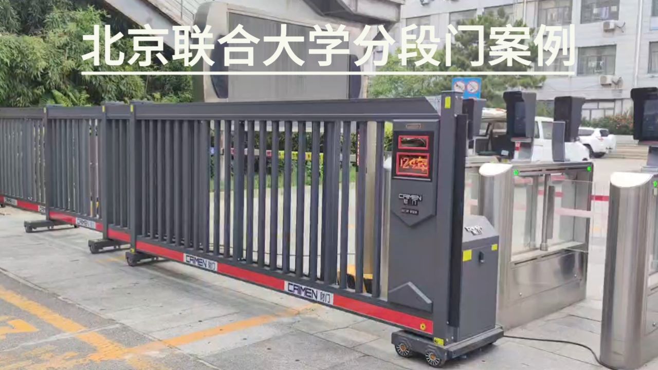 校园电动伸缩门安装 学校电动电动大门|联合大学分段门安装案例