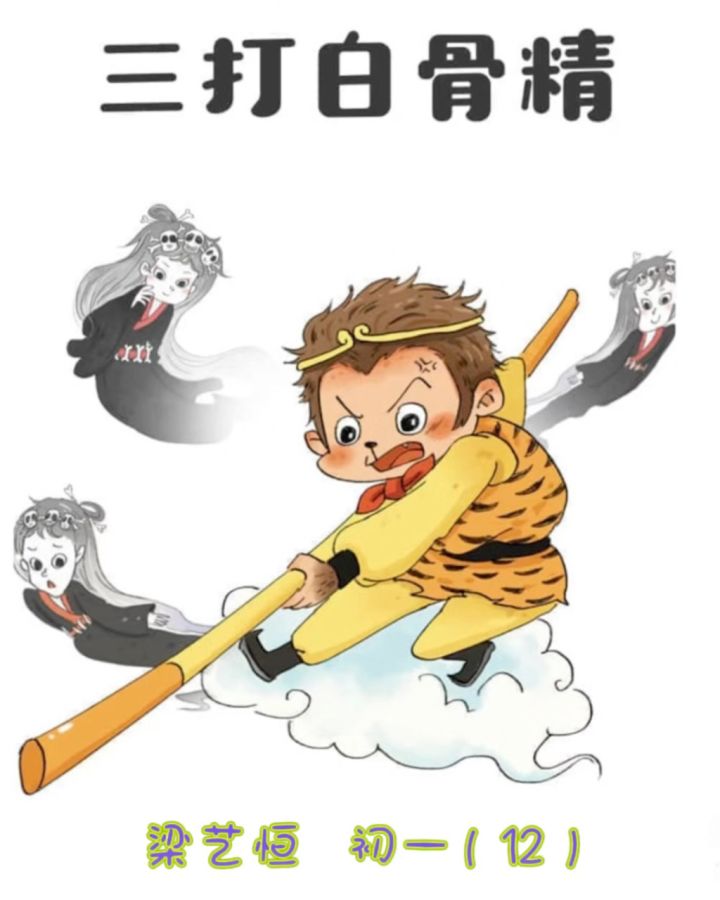 梁艺恒初一(12) 学科风采廊 语文(《三打白骨精》)【已上传】