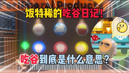 蛋仔派对:饭特稀的吃谷日记!吃谷到底是什么意思?_高清1080P在线观看平台_腾讯视频