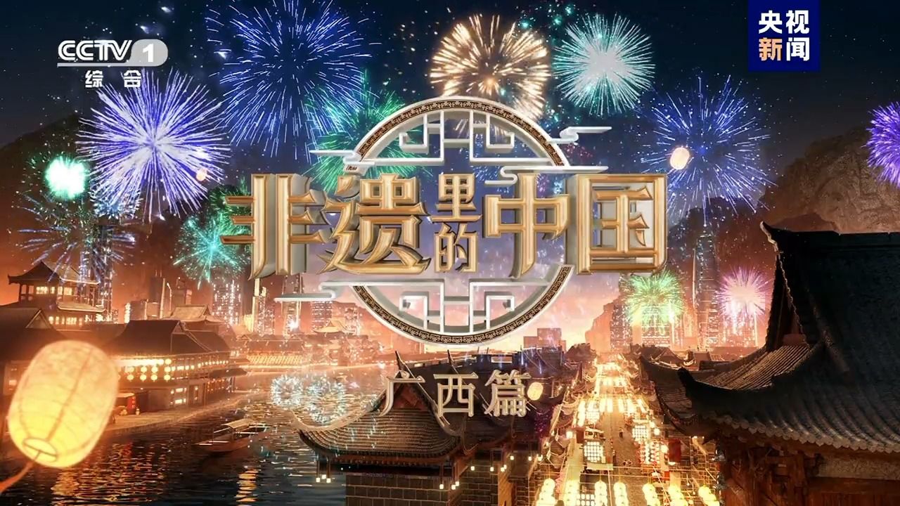 《非遗里的中国》走进广西,品味非遗的独特魅力_高清1080P在线观看平台_腾讯视频