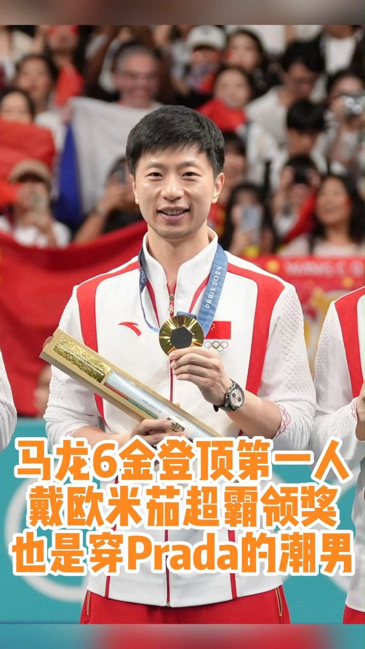 马龙6金登顶第一人,戴欧米茄领奖,也是穿prada的潮男