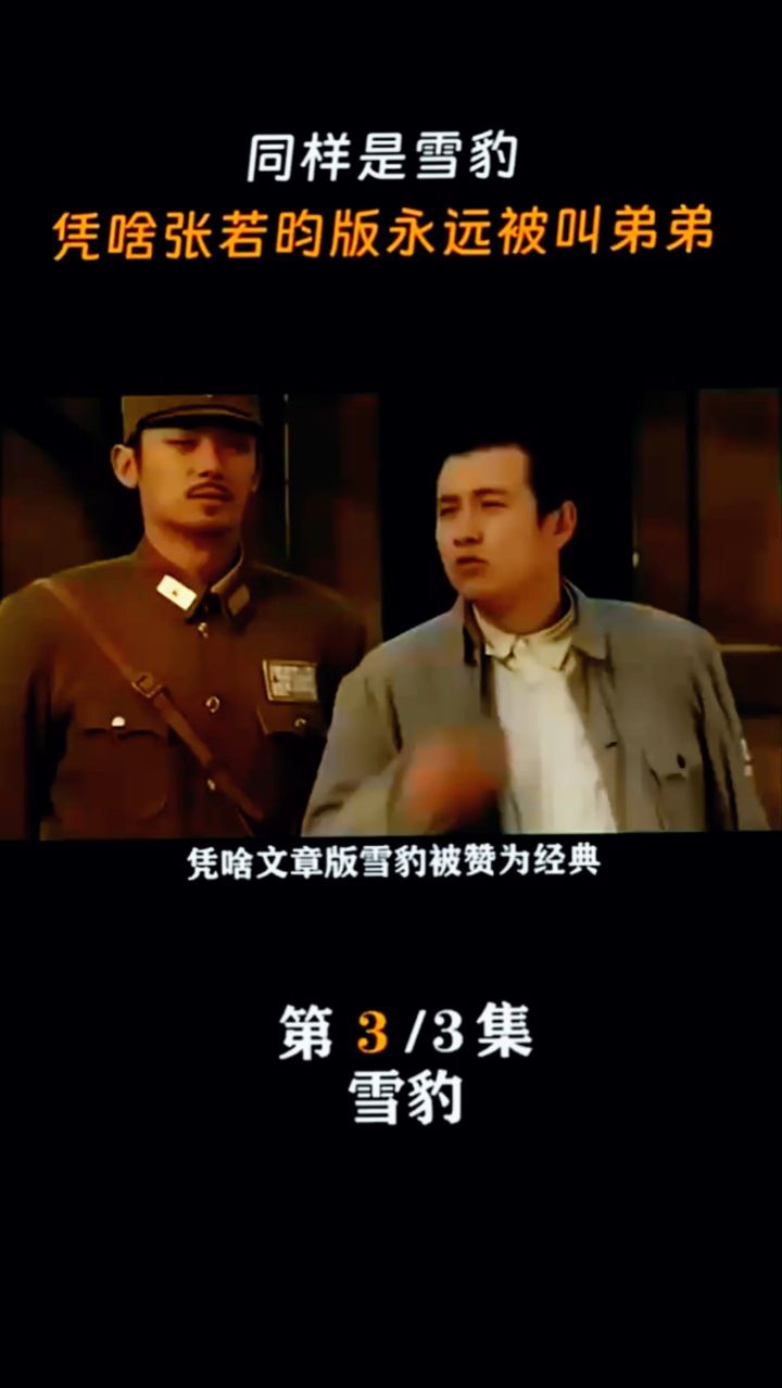同样出演了雪豹,为什么说文章版永为经典