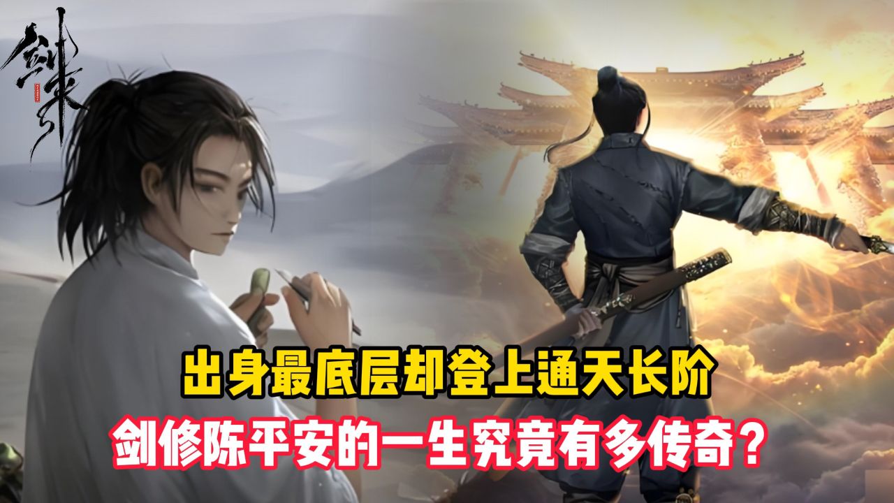 剑来原著:出身最底层却登上通天长阶,剑修陈平安的一生究竟有多传奇?_高清1080P在线观看平台_腾讯视频