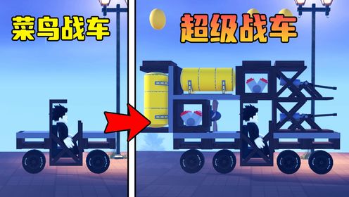 我用木头建造了一辆超级战车来闯过重重难关！ROBLOX