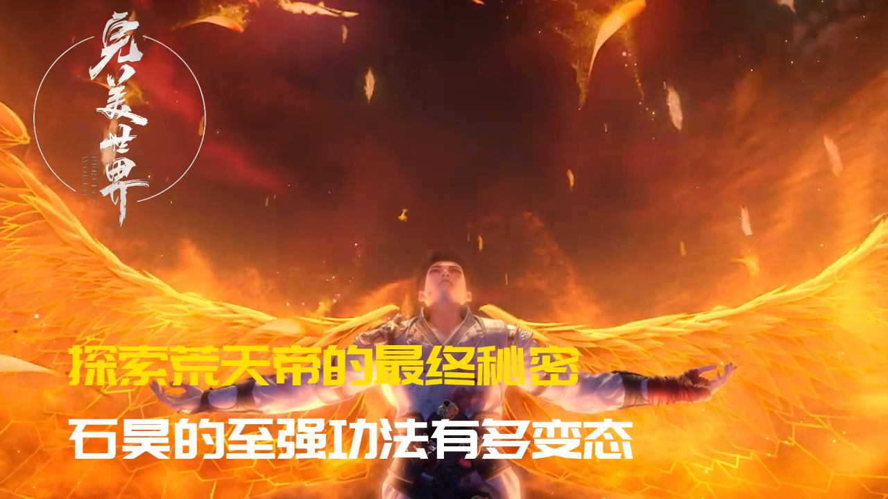 完美世界：探索荒天帝的最终秘密，石昊的至强功法有多变态？_高清1080P在线观看平台_腾讯视频