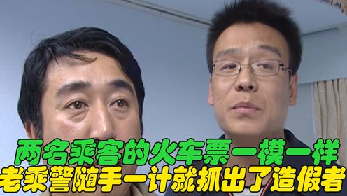 两名乘客的火车票一模一样，老乘警一计就抓出了造假者