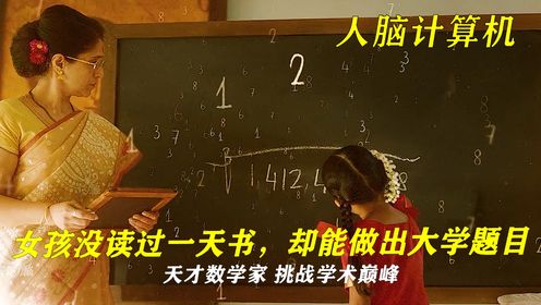六岁数学天才,挑战学术巅峰_电影_高清完整版视频在线观看_腾讯视频
