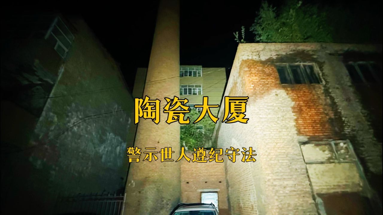 探访肇东市陶瓷大厦,你知道他的故事吗