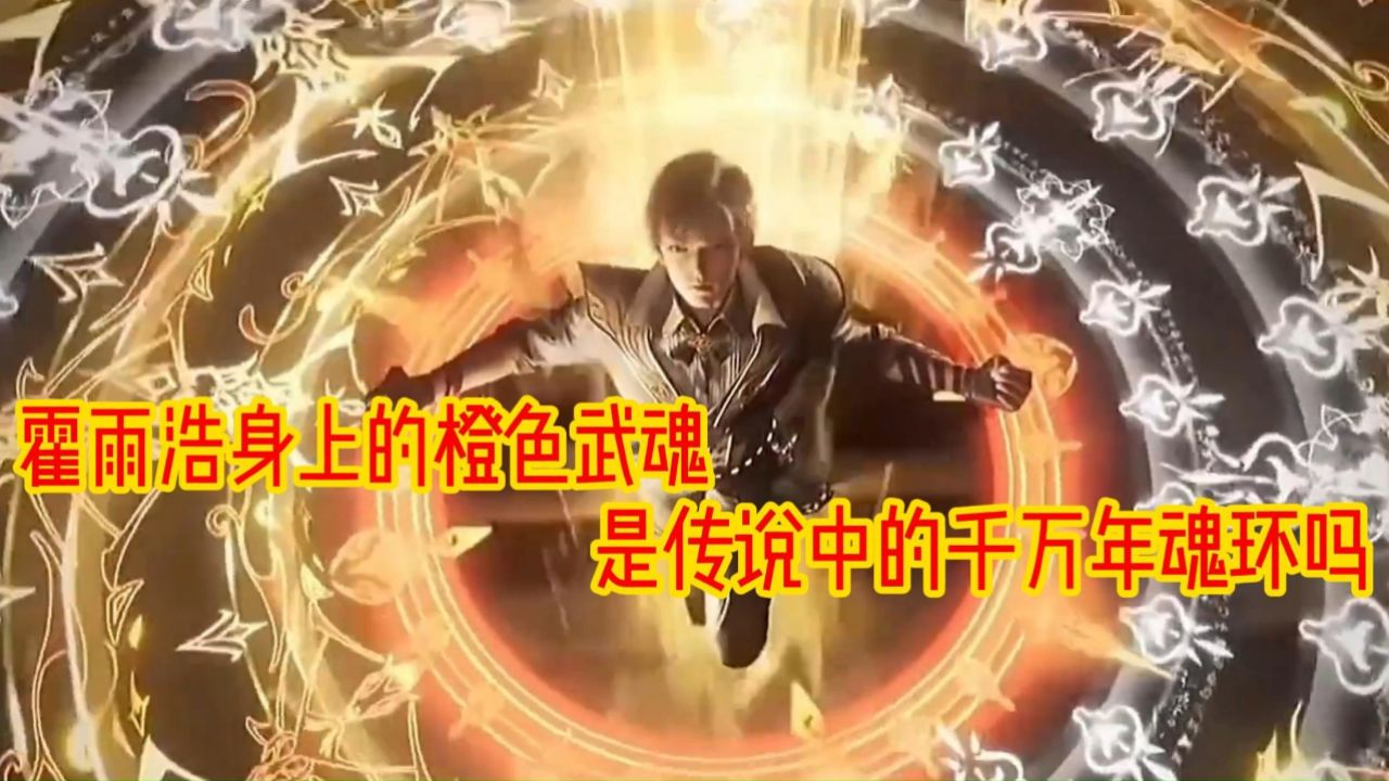 斗罗大陆二绝世唐门:霍雨浩身上的橙色武魂是传说中的千万年魂环吗_高清1080P在线观看平台_腾讯视频