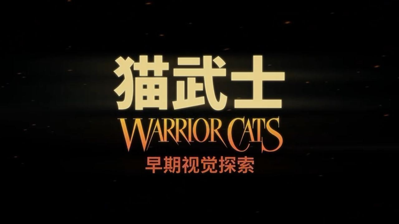 《猫武士》PV来袭!_高清1080P在线观看平台_腾讯视频