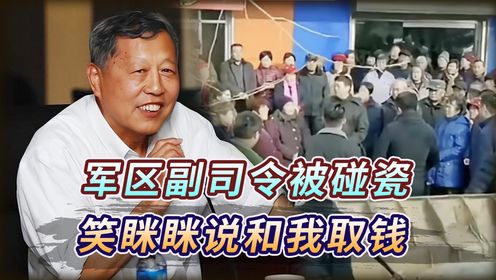 军区副司令视察西安，不曾想被歹徒勒索敲诈，后来结局如何了？