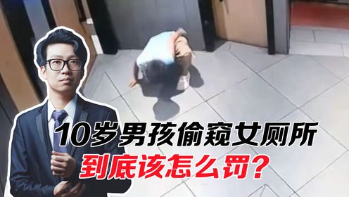10岁男孩偷窥女厕所，未成年“偷窥狂”，到底该怎么罚_高清