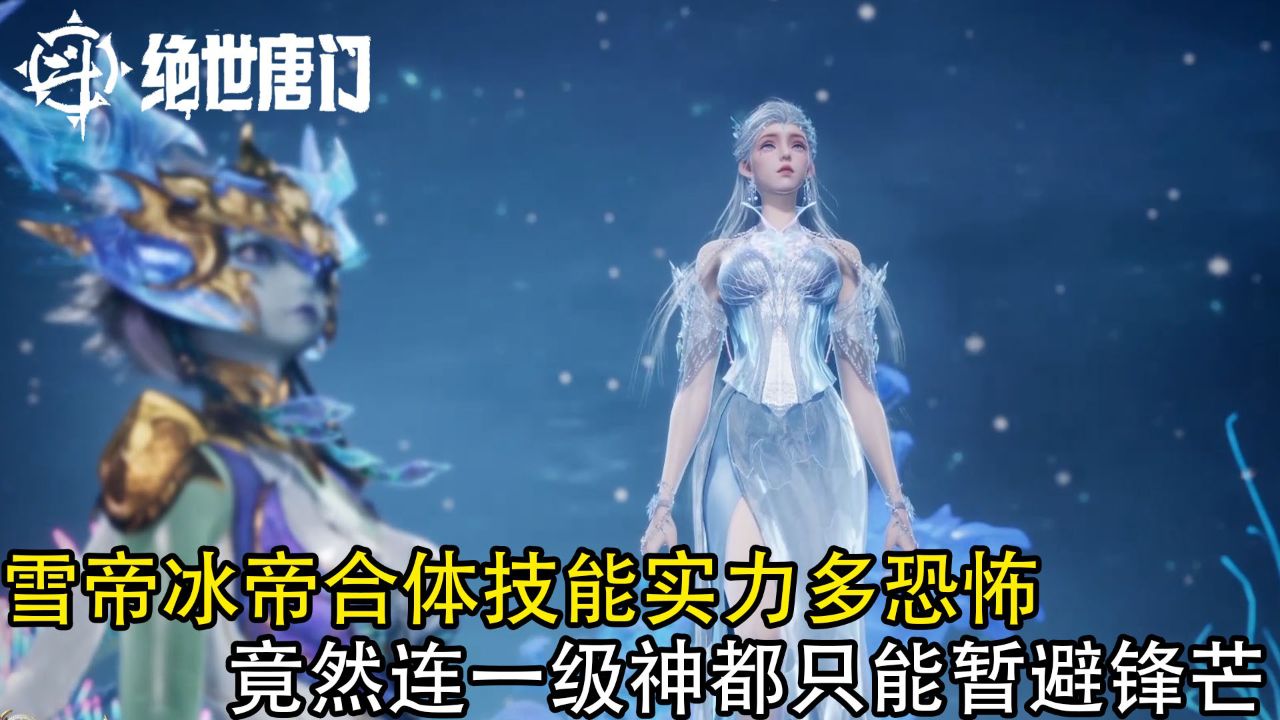 绝世唐门:雪帝冰帝合体技能实力多恐怖?竟然连一级神都只能暂避锋芒_高清1080P在线观看平台_腾讯视频