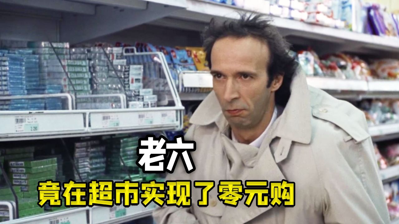 老六到哪都是老六_高清1080P在线观看平台_腾讯视频