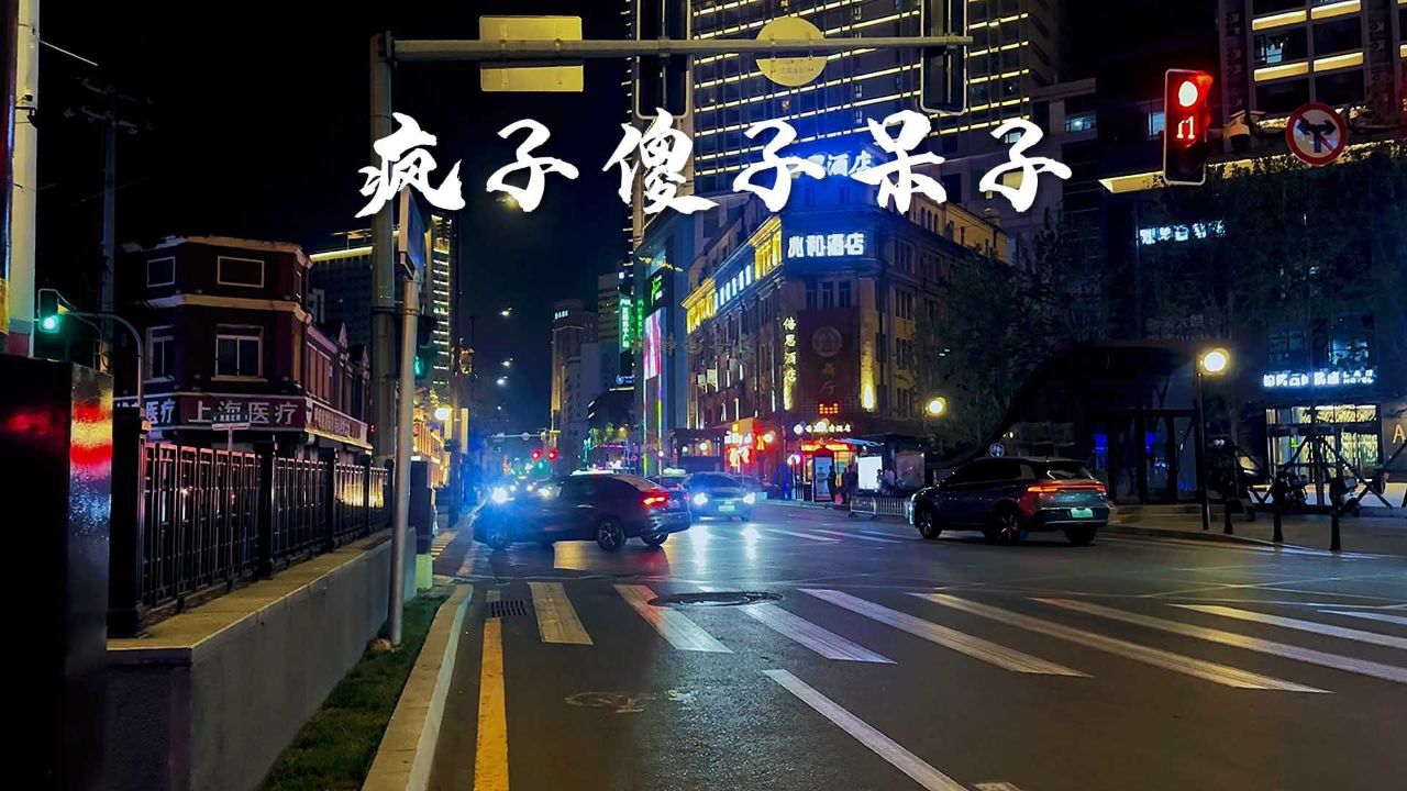 不够完整版《疯子傻子呆子》深情演唱完美诠释太好听了_高清1080P在线观看平台_腾讯视频